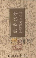 中学语文古诗文分类鉴赏 1992 PDF电子版封面 7538216928 鲁洪生,李玉华,郭洪梅,林春编