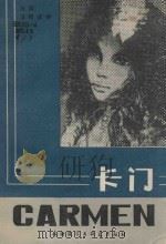 卡门 1982 PDF电子版封面 (法)梅里美(Mwrimee,P)著;董明慧译