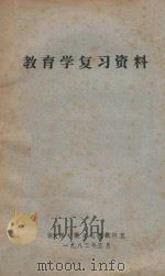 教育学复习资料（1983 PDF版）