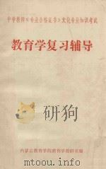 中学教师《专业合格证书》文化专业知识考试  教育学复习辅导（ PDF版）