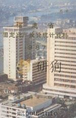 福建省固定资产投资统计资料 1988 PDF电子版封面 福建省统计局编