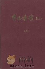 粤西诗载校注 6 1988 PDF电子版封面 (清)汪森编辑;桂苑书林编辑委员会校注