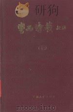 粤西诗载校注  7（ PDF版）