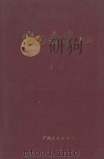 粤西诗载校注 1 1988 PDF电子版封面 (清)汪森编辑;桂苑书林编辑委员会校注