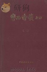 粤西诗载校注 3 1988 PDF电子版封面 (清)汪森编辑;桂苑书林编辑委员会校注