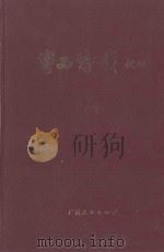 粤西诗载校注 4 PDF电子版封面 (清)汪森编辑;桂苑书林编辑委员会校注