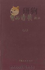 粤西诗载校注 8 1988 PDF电子版封面 7219008082 (清)汪森编辑;桂苑书林编辑委员会校注
