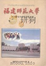 福建师范大学 硕士研究生培养方案 文科 1999 PDF电子版封面 研究生处编