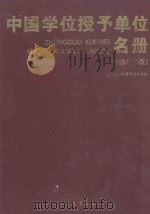 中国学位授予单位名册 1994年版 1995 PDF电子版封面 国务院学位委员会办公室编