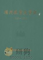 福州教育大事记3081994   1995  PDF电子版封面    书名编纂委员会编 