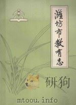 淮坊市教育志  1840-1985（1988 PDF版）