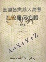 全国各类成人高考四轮复习方略  理科卷（ PDF版）