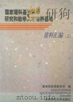 国家理科基础科学研究和教学人才培养基地资料汇编 2 1998 PDF电子版封面 7303045139 教育部高等教育司编