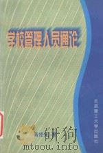 学校管理人员通论 1998 PDF电子版封面 7810454110 曾绍元著