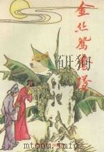 金丝鸳鸯坠 1991 PDF电子版封面 7539604263 杨治焜著