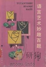 语言艺术妙趣百题 1992 PDF电子版封面 722102149X 彭华生编著