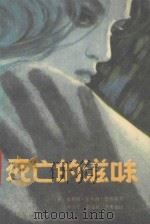 死亡的滋味   1989  PDF电子版封面  7805082189  （英）菲利丝·多梦西·詹姆斯著；尹力平，刘文壮，李秀敏译 