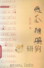 傻瓜相册 1995 PDF电子版封面 7806113746 杜文远著