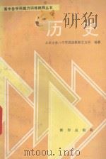 历史 1991 PDF电子版封面 750111241X 左玉祥编著