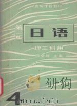 高等学校教材 日语 理工科用 1989 PDF电子版封面 7040016753 周炎辉主编;张庆余,刘旭宝编