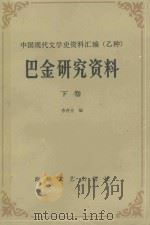 巴金研究资料 下 1985 PDF电子版封面 10368·58 李存光编