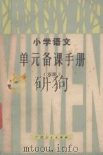 小学语文单元备课手册 双册 1986 PDF电子版封面 李人凡主编
