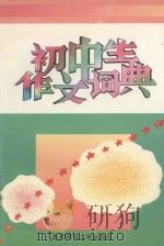 初中生作文辞典 1994 PDF电子版封面 7303034730 北京市海淀区教师进修学校主编