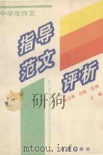 中学生作文指导·范文·评析 1995 PDF电子版封面 7800545512 司惟等主编