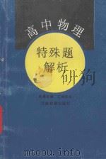 高中物理特殊题解析 1992 PDF电子版封面 7534711398 席桑田编;玉润华审