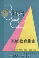 家庭教育指南（1989 PDF版）