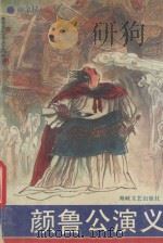颜鲁公演义 1991 PDF电子版封面 7805344310 颜金村著