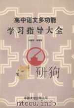 高中语文多功能学习指导大全 1992 PDF电子版封面 7505704419 刘家桢等编著