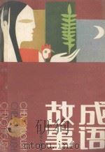 成语故事 1994 PDF电子版封面 730243 草化十编
