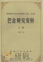 巴金研究资料 上 1985 PDF电子版封面 10368·56 李存光编