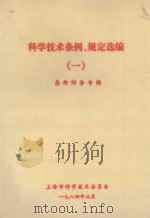 科学技术条例、规定选编 1984 PDF电子版封面 上海市科学技术委员会条件财务处编