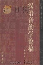 汉语音韵学论稿 1998 PDF电子版封面 7805238820 马重奇著