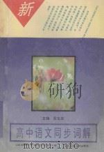 高中语文同步词解 1994 PDF电子版封面 7303035931 岳宝泉主编