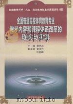 全国普通高校体育教育专业教学内容和课程体系改革的理论与实践 1999 PDF电子版封面 7533428668 季克异主编;黄汉升,许红峰副主编