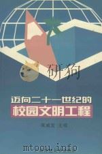 迈向21世纪的校园文明工程 1999 PDF电子版封面 7563328416 蒋威宜主编;宫志峰,王群,马耀林副主编
