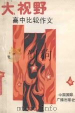 大视野高中比较作文 1991 PDF电子版封面 7800357848 杨建中,胡中柱主编;杨光,陆占山副主编;胡中柱,陆占山,张德