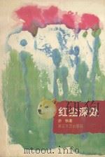 红尘深处（1994.10 PDF版）