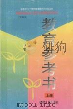福建省幼儿园大班教师用书 教育参考书 上 1998 PDF电子版封面 7211030194 马长冰主编