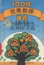 100位优秀教师推荐  全国中学生优秀作文选（1994 PDF版）