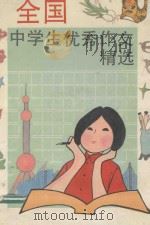 全国中学生优秀作文精选（1995 PDF版）