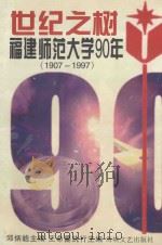 世纪之树 福建师范大学90年 1907-1997 1997 PDF电子版封面 7806400303 邱炳皓,王命夔主编