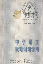中学语文疑难词句学用 下 1988 PDF电子版封面 7536501102 李峰,金怡弟主编