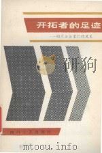 开拓者的足迹 1986 PDF电子版封面 雍桂良