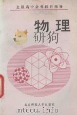 全国高中会考科目指导  物理（1992 PDF版）