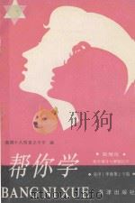 帮你学 数理化:数学辅导与解题技巧 高中一年级第2学期 1989 PDF电子版封面 7502704655 上海师范大学附中等编