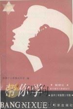 帮你学 数理化:教学辅导与解题技巧 高中二年级第2学期 1989 PDF电子版封面 7502704663 上海师范大学附中等编